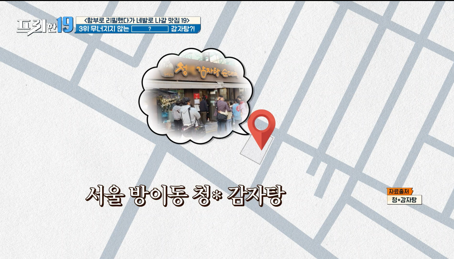 프리한19 416화 3위 서울 방이동 청* 감자탕