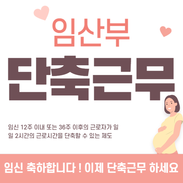 임산부 단축근무