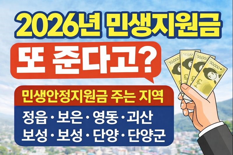 2026년 민생지원금 주는 지역 정리