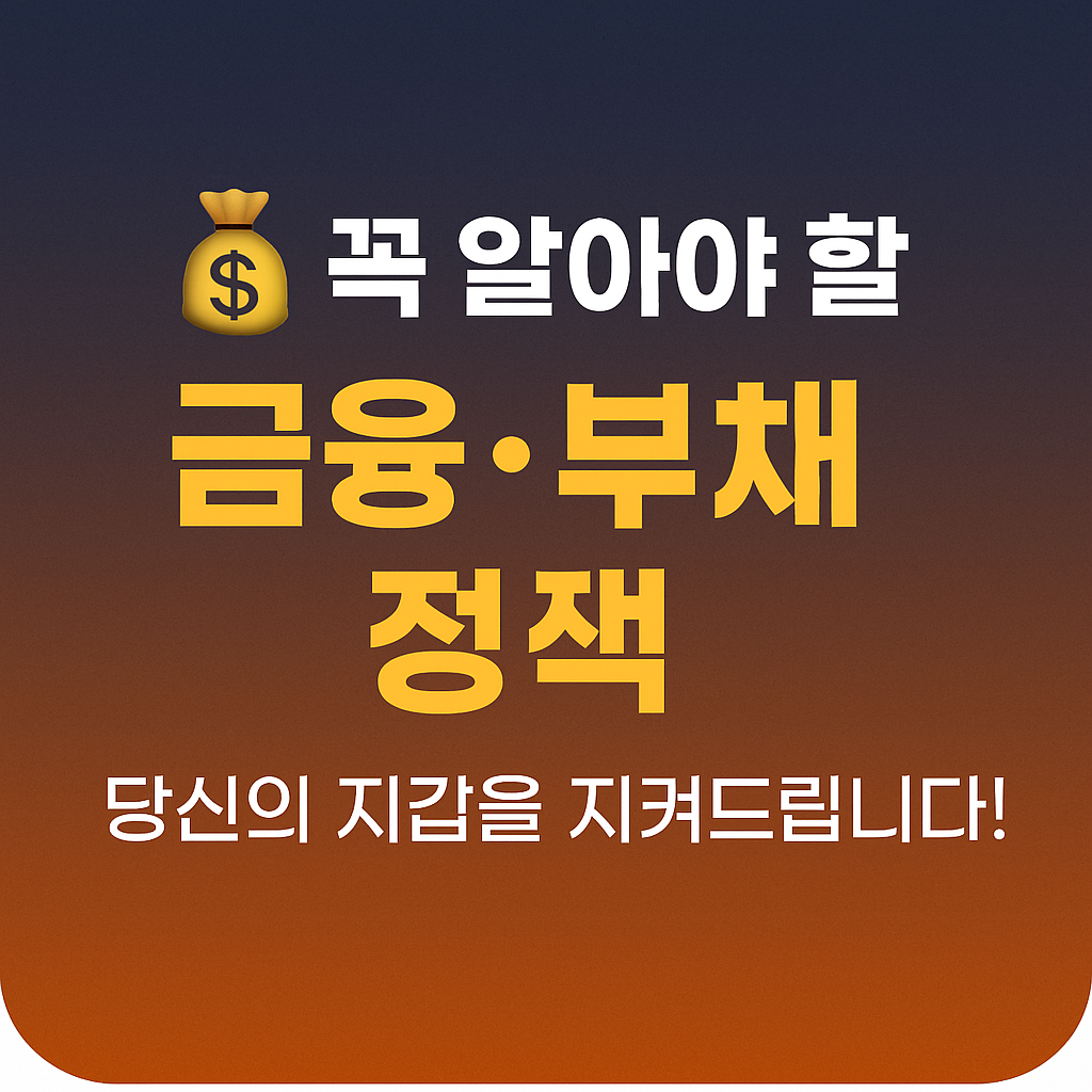 꼭 알아야 할 금융&middot;부채 관련 정책, 놓치면 손해 보는 지원 제도 총정리