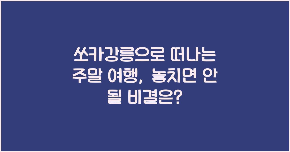 쏘카강릉