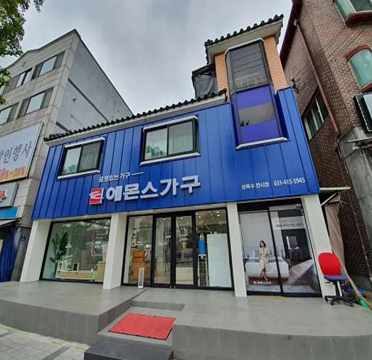 에몬스가구 상록수점