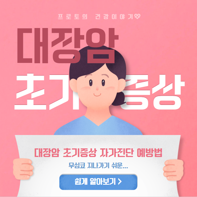 대장암 초기증상 자가진단과 예방법