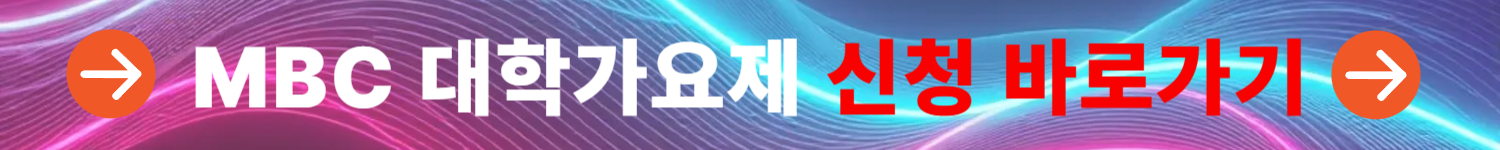 2025 대학가요제