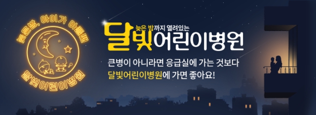 달빛 어린이병원 찾기 리스트 확인 안내