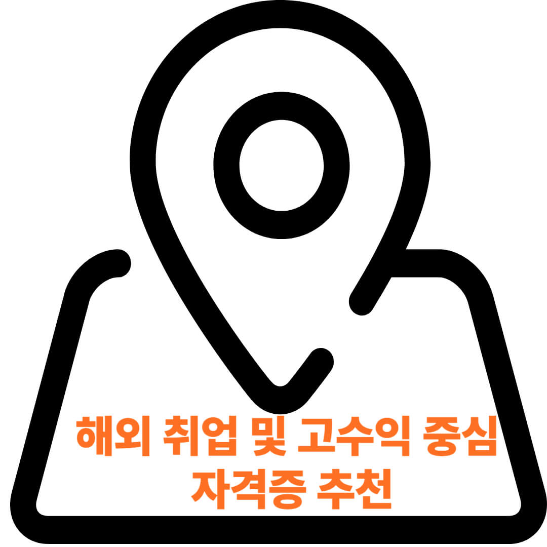 해외 취업 및 고수익 중심 자격증 추천