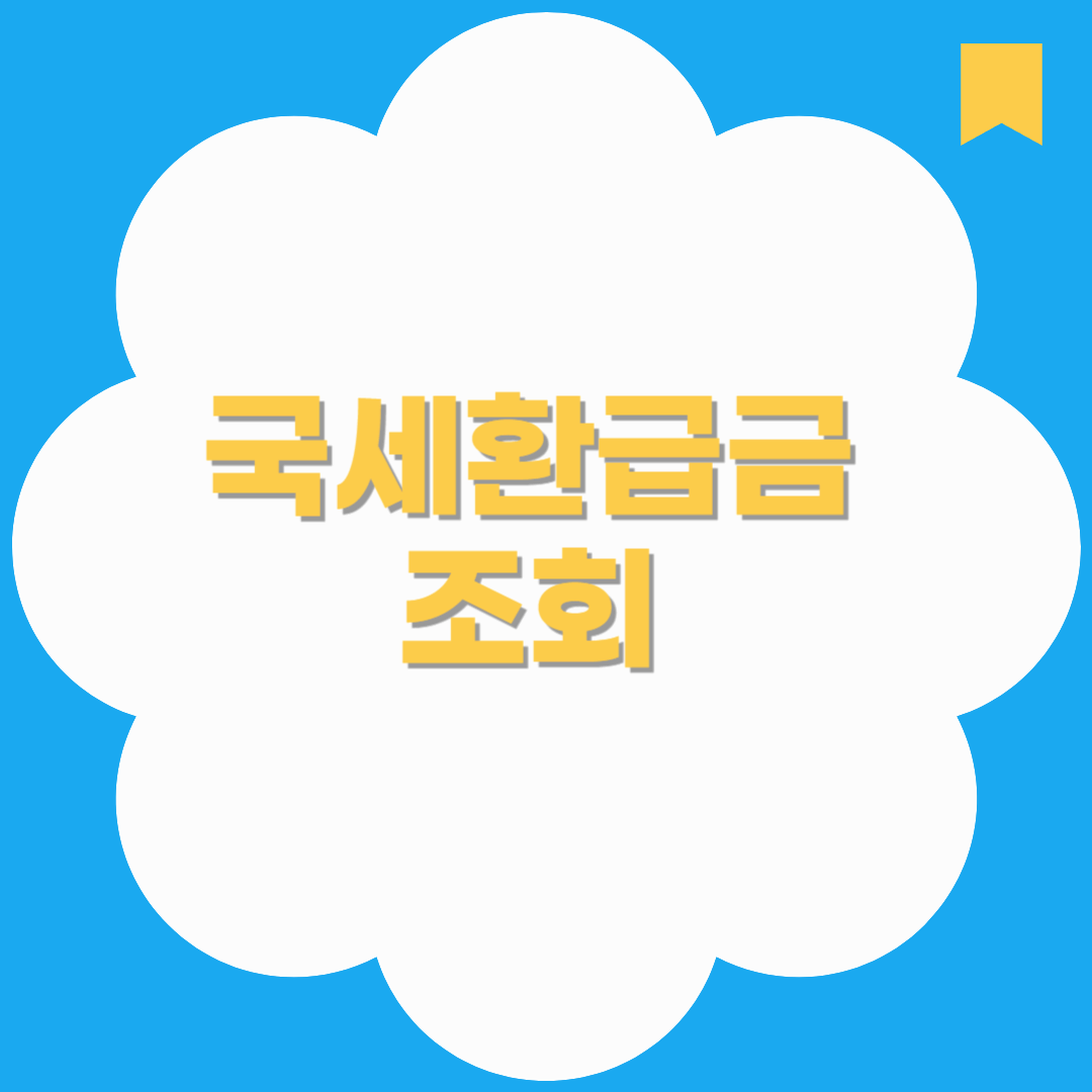 국세환급금 조회 방법부터 환급 대상까지! 놓치면 손해인 환급 꿀팁 총정리
