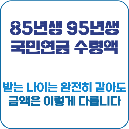 85년생 95년생 국민연금 수령액 썸네일