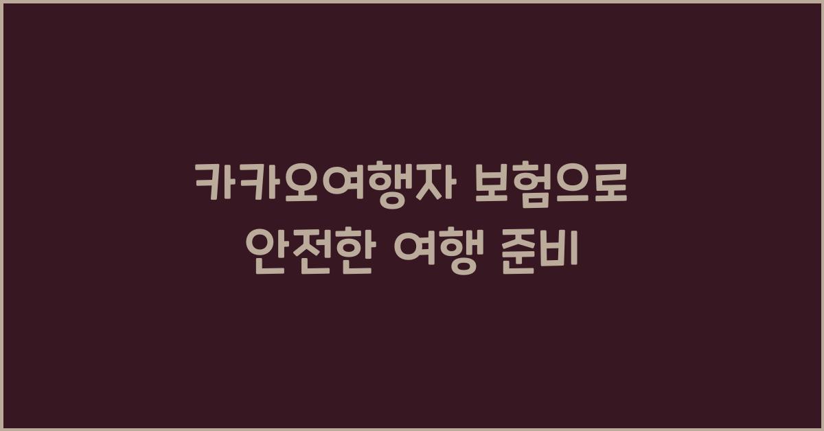 카카오여행자 보험