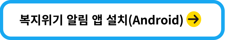 복지위기 알림 앱 설치방법