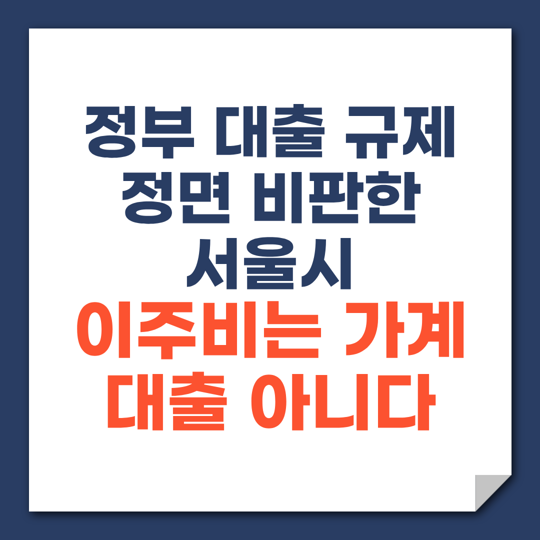 2026 서울시 이주비 대출 규제 완화 촉구 다주택자 LTV 0% 해결책은