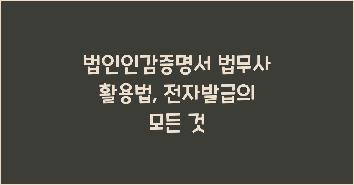 법인인감증명서 법무사