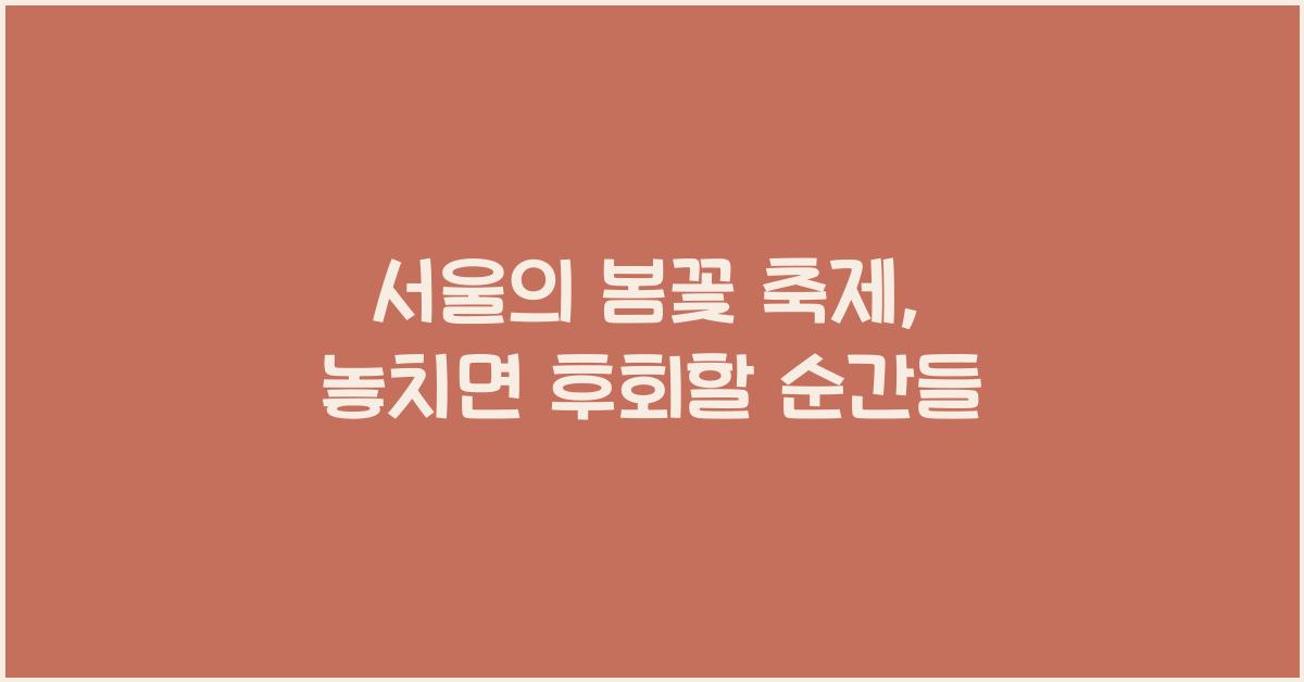 서울의 봄꽃 축제