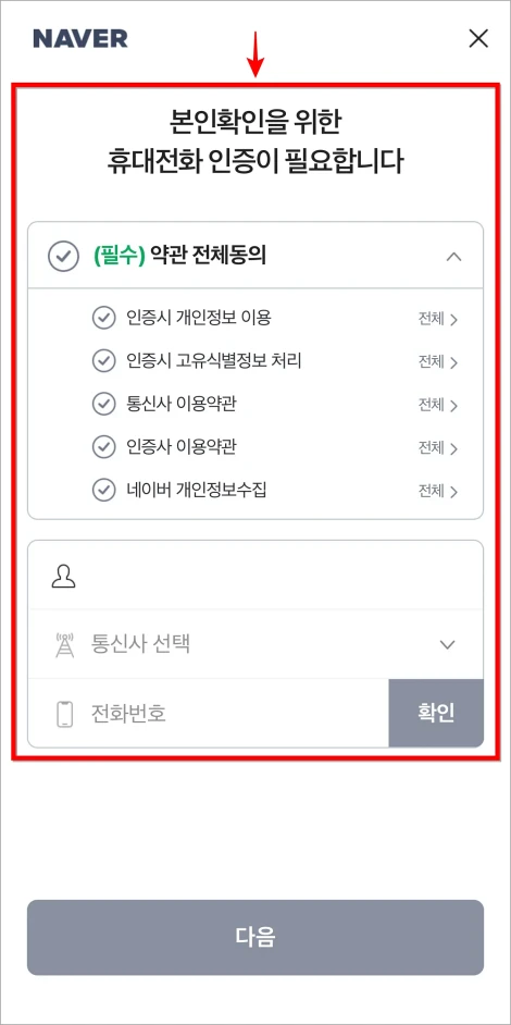 본인확인을 위해 휴대전화 인증을 진행