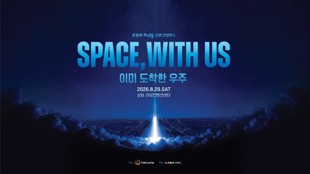한화와 우주항공청이 준비한 우주의 조약돌 오픈 컨퍼런스 SPACE, WITH US 이미 도착한 우주