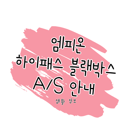 엠피온 블랙박스&middot;하이패스 A/S 안내: 서비스센터 위치 및 보증기간 완벽 정리 썸네일