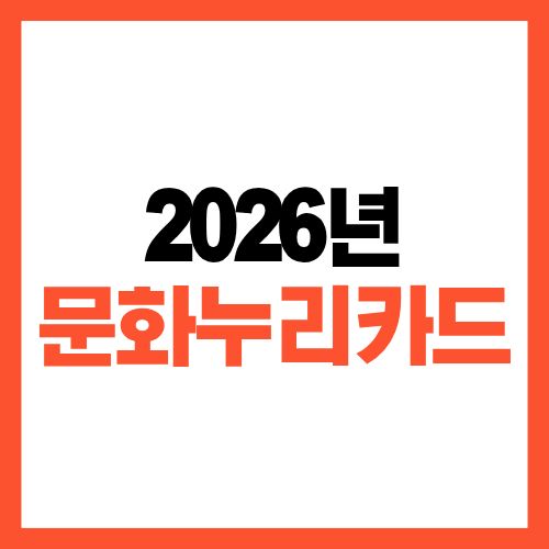 2026년 문화누리카드