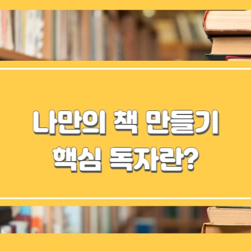 핵심 독자란?