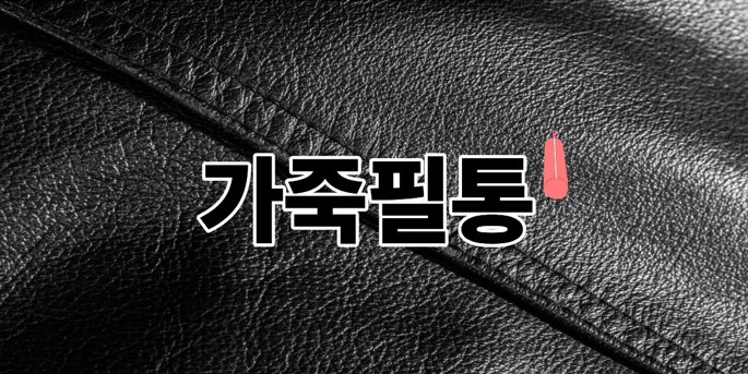 가죽필통