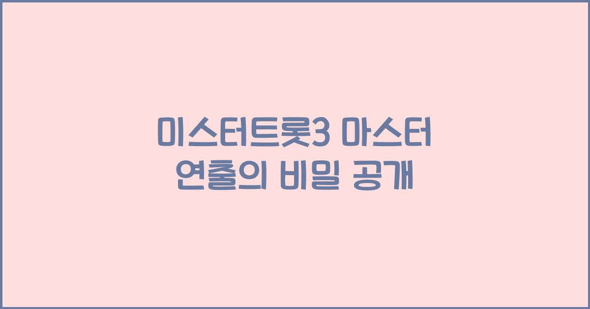 미스터트롯3 마스터