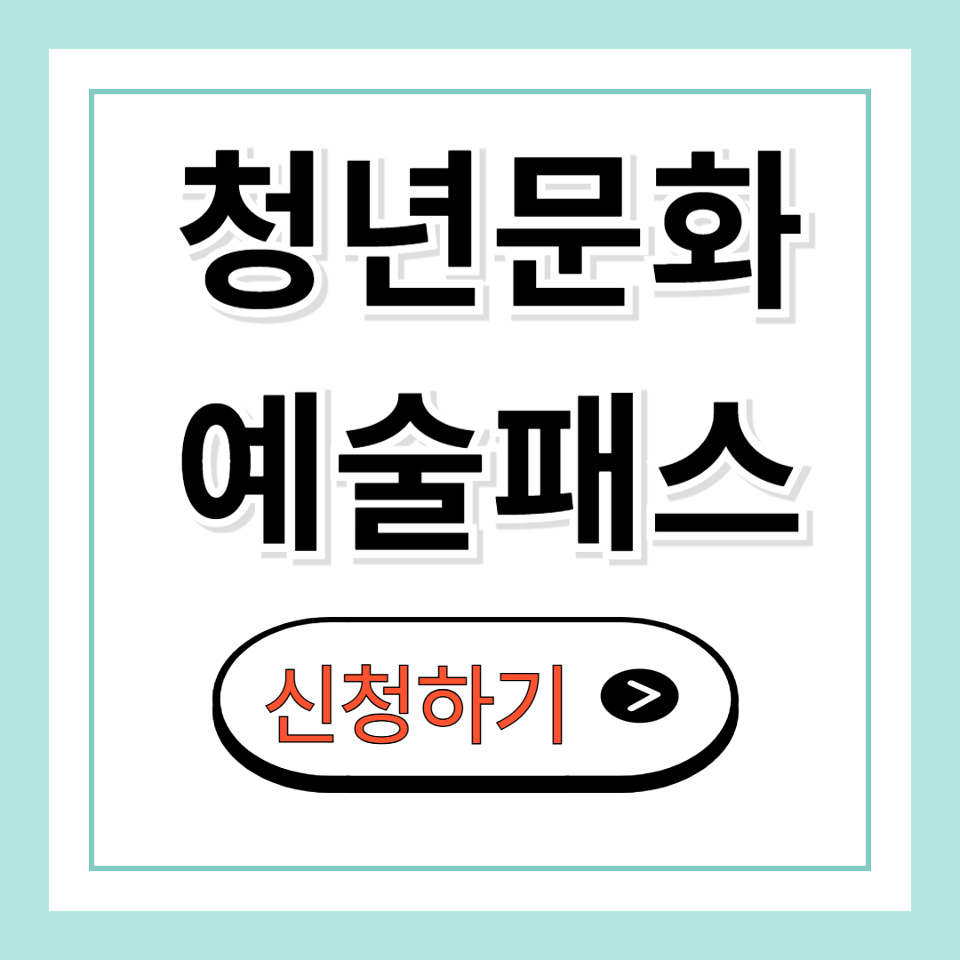 청년문화예술패스 신청