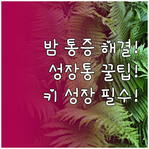 청소년 성장통 밤에 심한 이유와 통증..