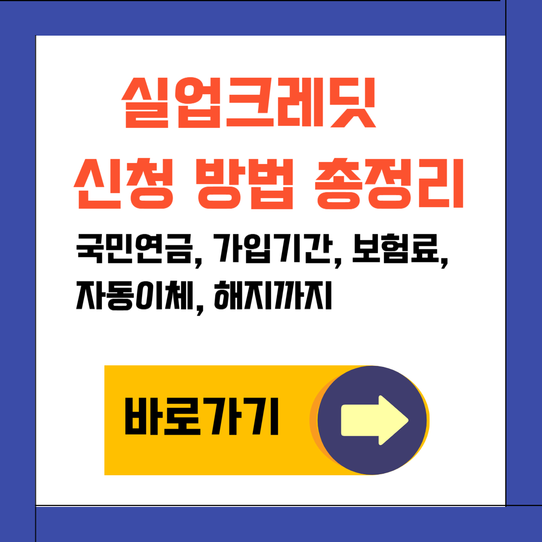 실업크레딧 신청 방법 총정리｜국민연금 가입기간·보험료·자동이체·해지까지