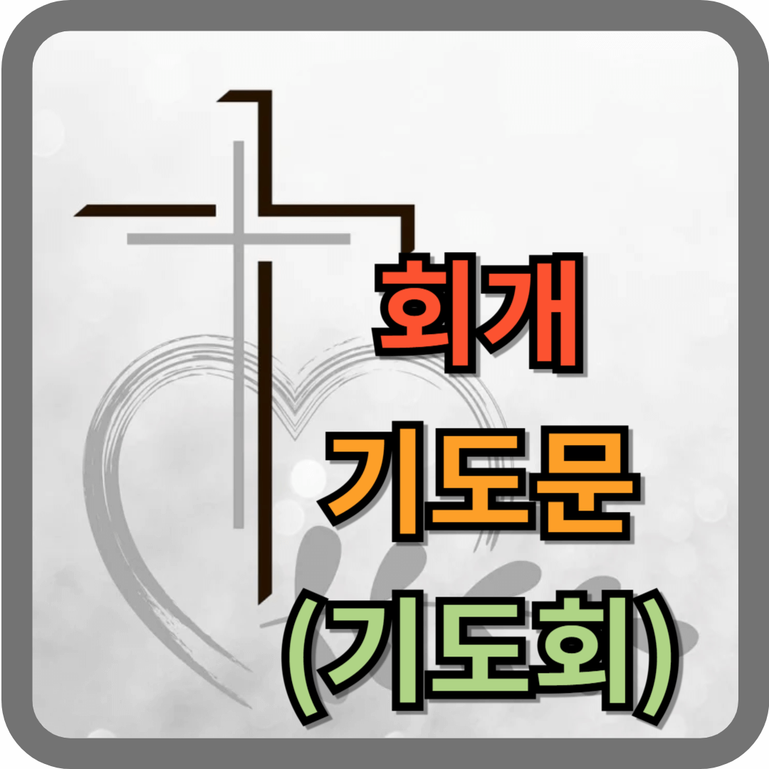 회개 기도문 (기도회)