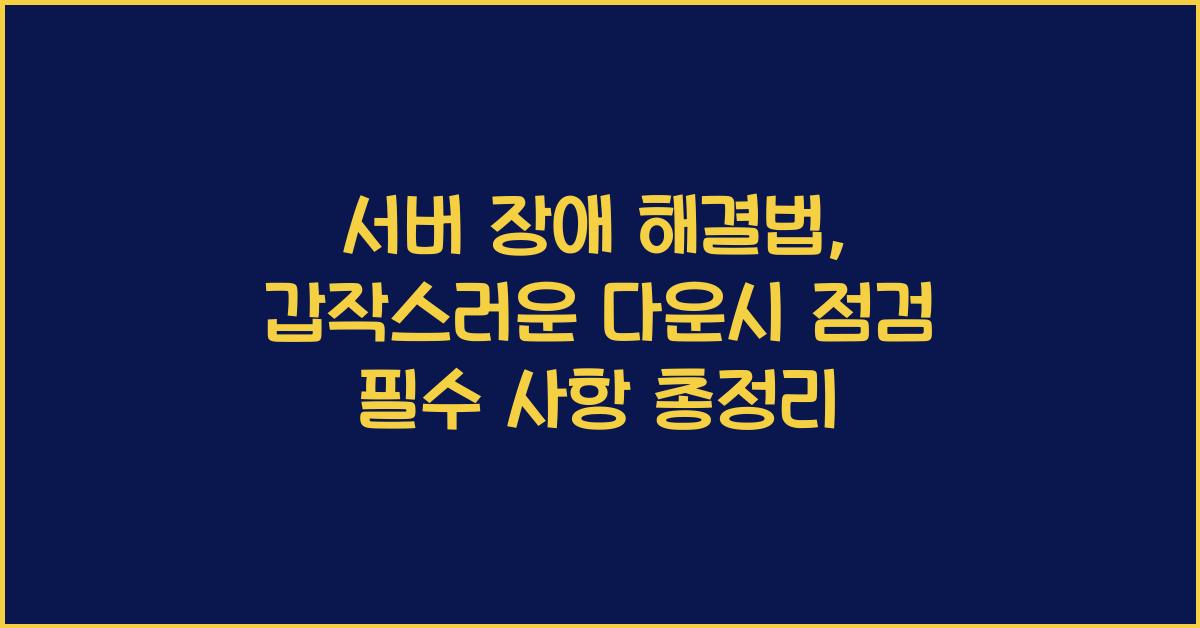 서버 장애 해결법