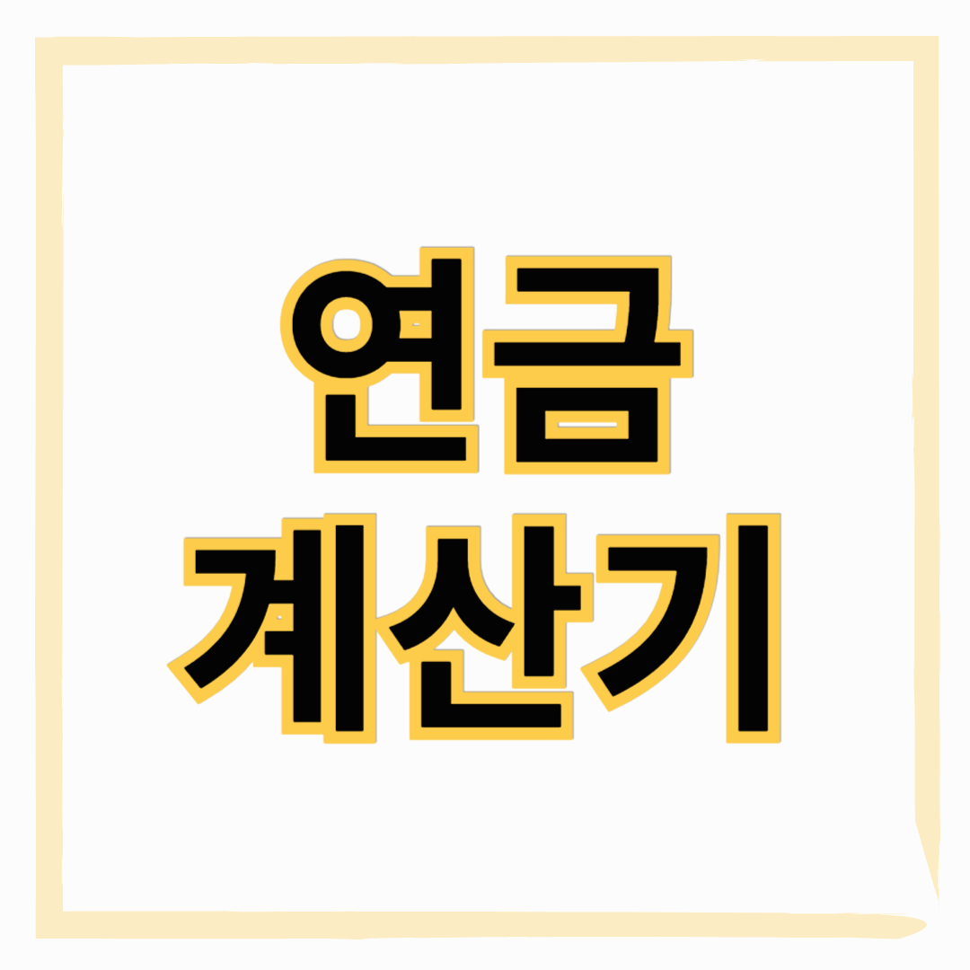 국민연금 계산기 사용법! 내 연금 미리 확인해보세요