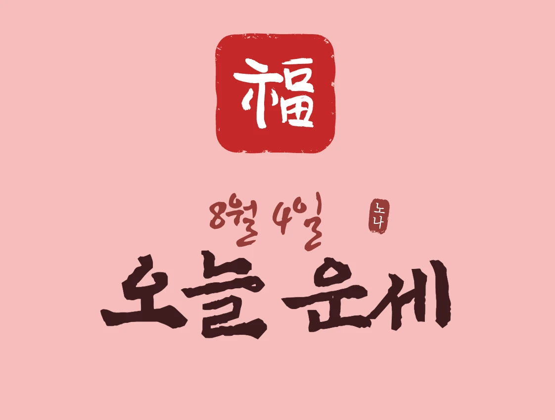 8월 4일 운세