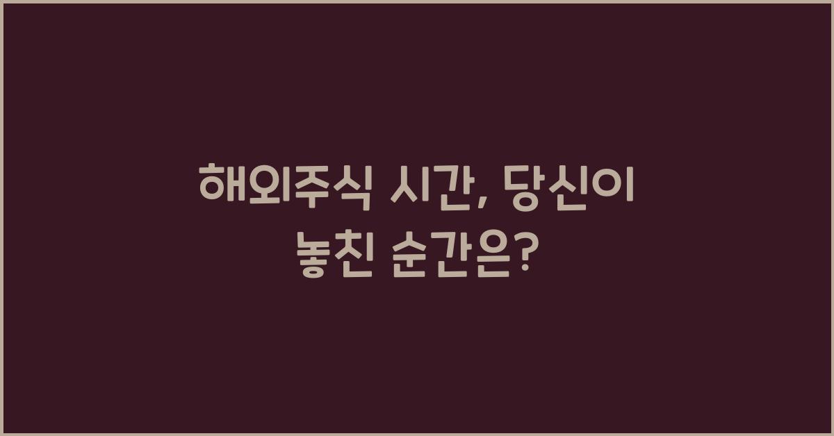 해외주식 시간