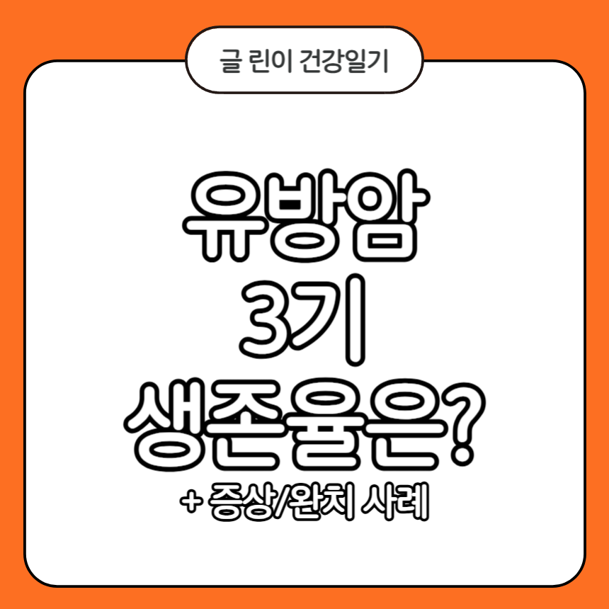 유방암 3기 생존율