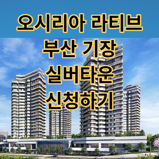 오시리아 라티브-실버타운