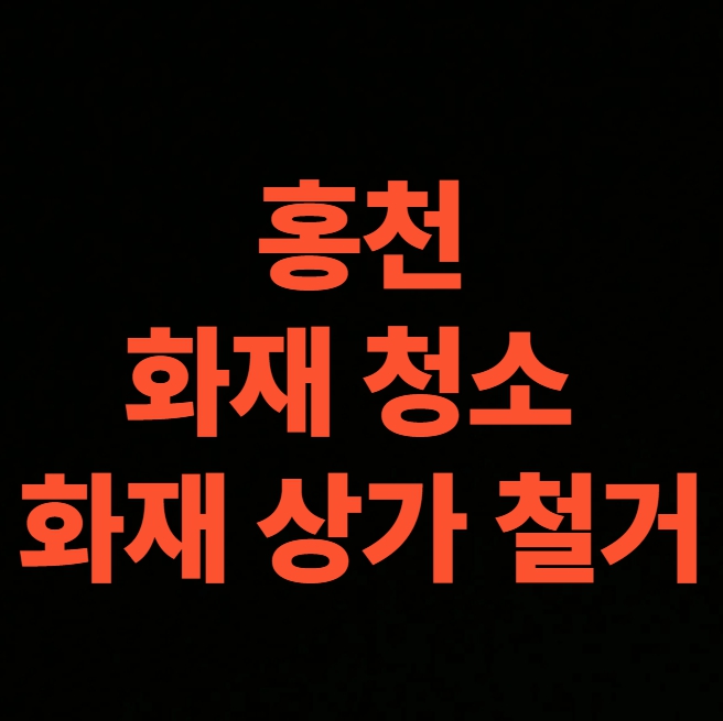 홍천 화재청소 전문업체의 상가 화재철거