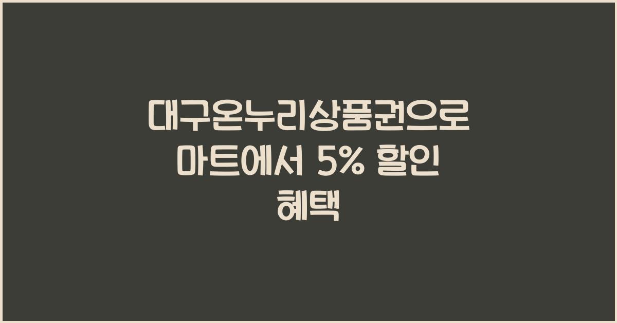 대구온누리상품권