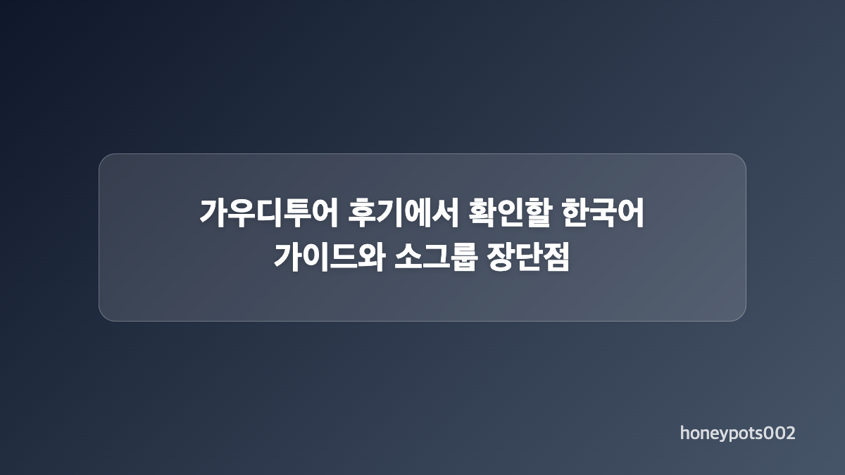 가우디투어 추천 코스와 소요 시간 비교