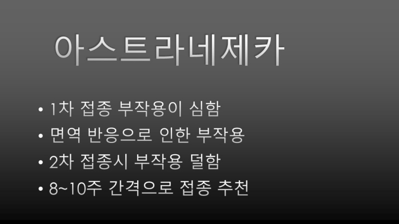 코로나 백신 부작용
