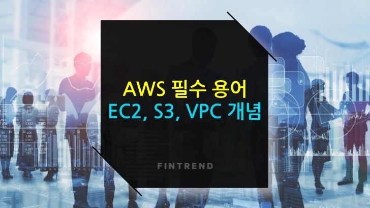 AWS 초보자를 위한 필수 용어 정리! EC2, S3, VPC 개념
