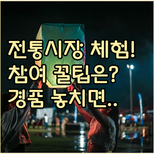2025 서울 전통시장 체험행사 개요..