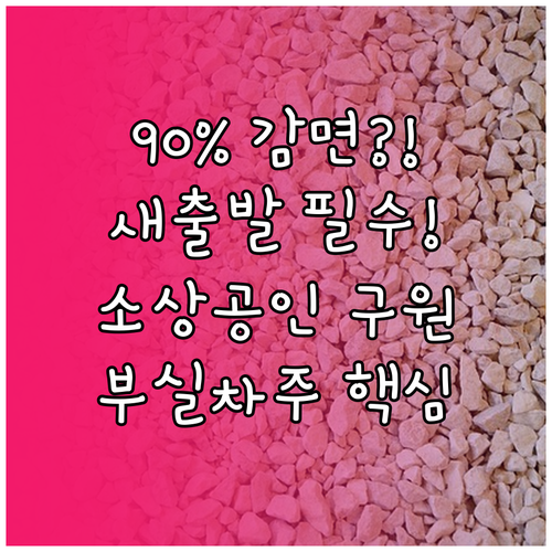 소상공인 새출발기금: 90% 채무 원..