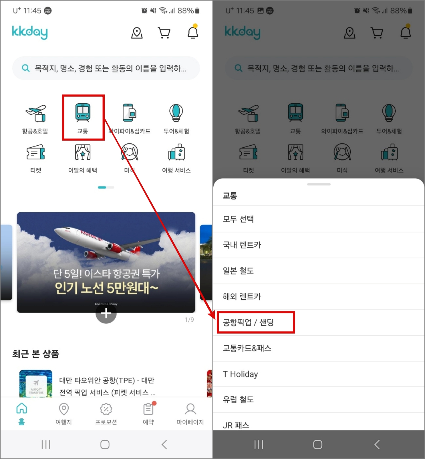 대만 공항 픽업 서비스 KKday 예약 및 이용 후기_예약 방법_공항 픽업 선택
