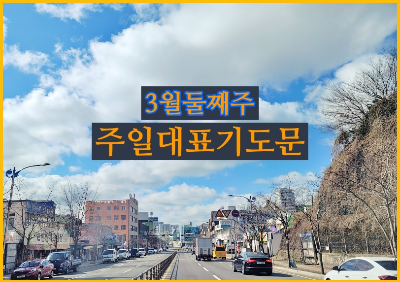 3월 둘째 주 대표 기도문