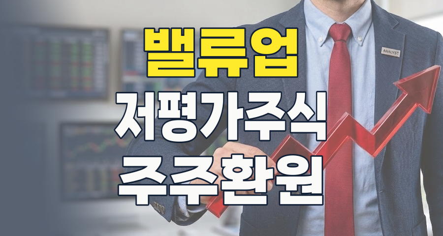 2026년 밸류업 프로그램, 저평가 우량주 발굴 기회인가? (최신 분석)
