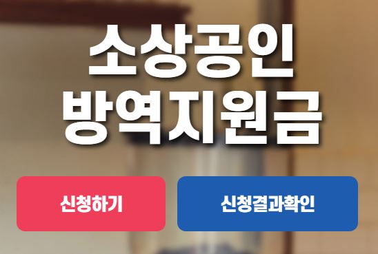 소상공인 방역지원금 2차 신청