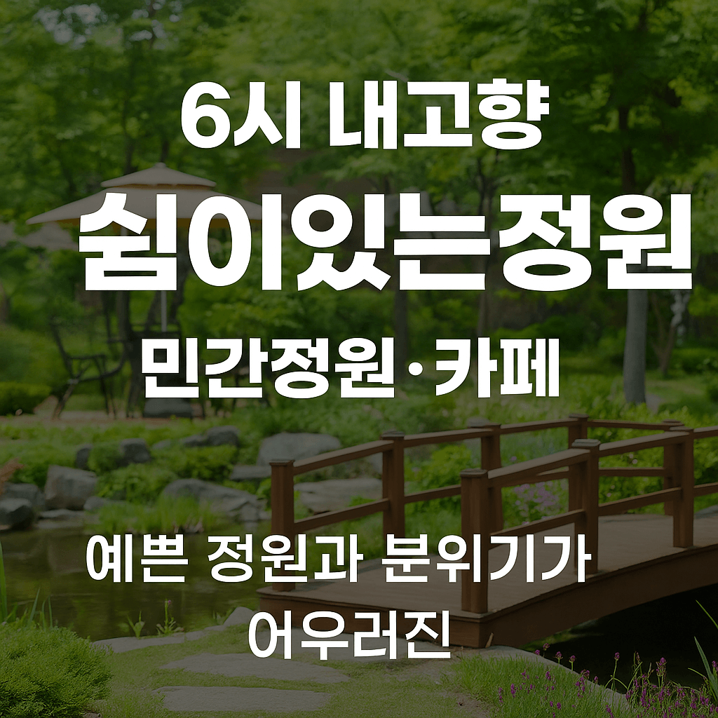 6시 내고향 충남 서산 민간정원 카페 쉼이있는정원