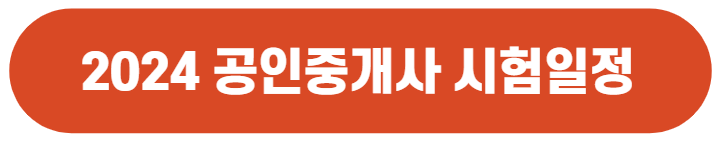 2024 공인중개사 시험일정