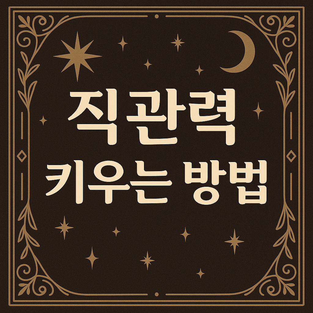 직관력
