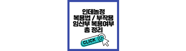 인데놀정 효능 부작용 총정리