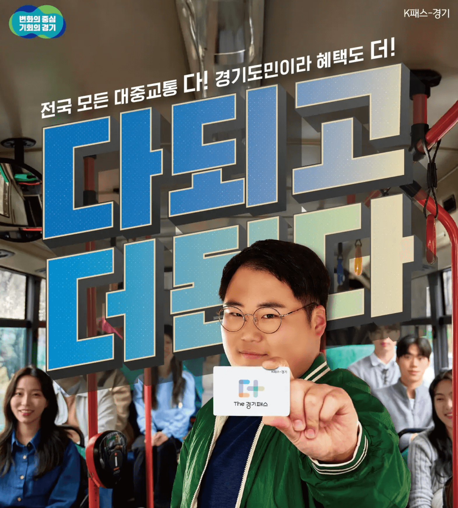 K-패스 교통카드 혜택 강화! 다자녀, 카카오페이 K-패스